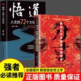 分寸悟道（全2册）正版图书人生的72个大彻大悟跨越社交圈层的底层逻辑心理学入门学会博弈看清事态掌握先机为人处世短一分处处落下风长一寸拿捏全世界韬晦术自我提升书籍