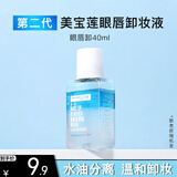 美宝莲（MAYBELLINE） 美宝莲眼唇卸妆液卸妆水三合一温和清洁卸妆油温和清洁女士护肤 40ml （体验装）