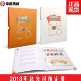 中邮典藏  2018-2023年册  邮票年册 2018年 预定册