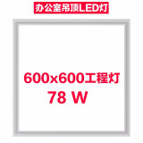 天蜗 集成吊顶led平板灯600x600灯超薄石膏板工程灯 60x60面板灯矿棉板嵌入式天花铝扣板 78W高配进口芯片（60*60CM）