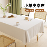 简美家小羊皮桌布餐桌垫防水防油免洗防烫pvc桌面垫茶几桌布长方形奶白