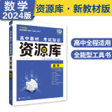 高中教材考试知识资源库高中工具书数学（新教材版）高一二三通用知识清单理想树2024版