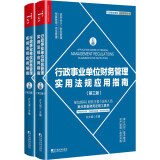 行政事业单位财务管理实用法规应用指南（第三版）