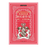 纳尼亚传奇Ⅰ：狮子、女巫和衣橱（小书虫读经典 余秋雨 梅子涵鼎力推荐） 小说 双11大促