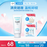 珂润（Curel）保湿柔和卸妆啫喱130g 温和卸妆 敏感肌适用 情人节 送女友 礼物