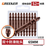 绿林（GREENER）超硬十字批头套装电钻批头十字电动螺丝刀头风批头强磁加长披头 S2钢双十防滑65mm【10支】