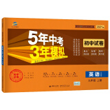 曲一线53初中同步试卷 英语 九年级上册 外研版 5年中考3年模拟 2021版五三