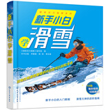 新手小白学滑雪