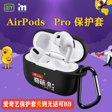 爱奇艺(IQIYI)airpods pro 3代保护套【奇葩说特供版】无线蓝牙耳机套硅胶超薄不沾灰微磨砂防滑防摔壳收纳盒