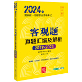 2024年国家统一法律职业资格考试：客观题真题汇编及解析（2019-2023）