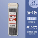 晨光 自动铅笔芯小学生专用0.5不易断大容量自动笔铅芯2b/hb自动铅笔铅芯不断芯活动笔铅芯 0.5【加长款】2B/1盒共100支