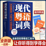 【出版社直营】新版现代粤语词典教材教程广州话正音字典广东话学习书零基础学粤语方言普通话对外汉语教材自学粤语拼音发音频工具书 广东人民出版社 现代粤语词典