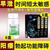 北京同仁堂五子衍宗丸60g男肾精亏虚肾气不足的中成药早泄硬度不够专治阳痿早泄无力勃起药 6盒五子衍宗丸+6盒锁阳固精【治疗阳痿早泄药，疗程