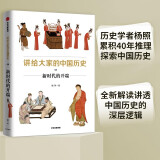 讲给大家的中国历史08 新时代的开端 杨照 中信出版社