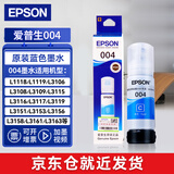 爱普生（EPSON）004原装打印机墨水L3251/L3253/L3258/L3256/L3255/L3558/L3118/L3119 3250/L3366/3367喷墨打印机耗材彩色 004 原装青