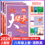 2023新版北大绿卡八年级语文数学英语下册3本 人教版RJ 初二八年级教材解读全解全练 课堂课时同步讲练作业本练习册