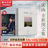 清冽的内在 庆山安妮宝贝2023全新图文集 另著告别薇安、七月与安生等作品 文学散文随笔摄影图集 图书