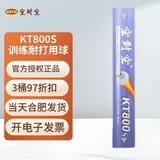 空对空羽毛球KT800S 进阶耐打型羽毛球子俱乐部训练用羽球 12只装一桶 球速77速