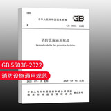 标准规范 建筑防火通用规范 GB 55037-2022 2023年6月1日实施代替部分建筑设计防火规范 GB 55036-2022 消防设施通用规范
