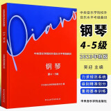 正版中央音乐学院钢琴考级1-9级新版中央音乐学院校外音乐水平考级曲目钢琴1-3+4-5+6-7+8+9级5本套钢琴书考级教材曲谱教程书籍 中央音乐学院钢琴考级4-5级