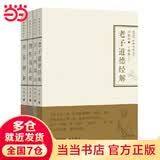 老子道德经解·庄子内篇注·四书蕅益解·周易禅解（禅解儒道丛书第一辑）