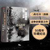 遥远的桥：1944市场—花园行动（二战史诗三部曲） 中信出版社