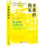 香蕉的报复 洪都拉斯的环境代价，美国的消费增长