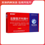 [康夫丽尔]盐酸氯环利嗪片 25mg*6片 1盒装 【正品好药】