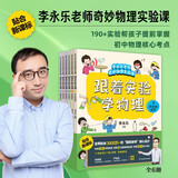 跟着实验学物理（套装6本）