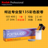 KODAK135彩色胶卷负片 PORTRA 400  LOMO胶卷 傻瓜相机胶卷 36张/卷 单只【体验装】