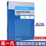 包邮 数据结构算法解析 第2版 高一凡 清华大学出版社 与严蔚敏/吴伟民数据结构(C语言版