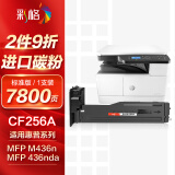 彩格m436n粉盒适用惠普m433a硒鼓HP LaserJet MFP M436n M436nda M433a打印机粉盒m436n硒鼓cf256a粉盒标准版