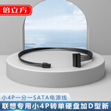 倍立方联想 小4pin转sata电源线 迷你小口4针4P转串口SSD硬盘供电线 小4p转（单）SATA