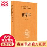 【当当正版】商君书 系列 中华经典名著全本全注全译丛书 三全本 商君书【中华书局】