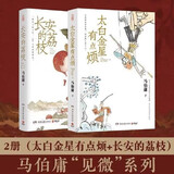 【当当正版 包邮自选】历史中的大与小 马伯庸2026年新书 马伯庸全新历史随笔集 桃花源没事儿 长安的荔枝 食南之徒等马伯庸作品 【2册】长安的荔枝+太白金星有点烦