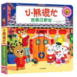 【新华书店】小熊很忙系列绘本 第一二三四五六七辑共27册 全套升级版 中英双语点读版 手指推拉1-3岁宝宝不易撕烂启蒙翻翻书 儿童互动趣味机关书 第6辑-欢喜过新年