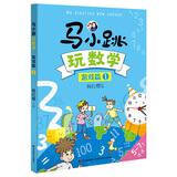 马小跳玩数学 游戏篇1年级 让孩子轻松学数学 杨红樱主编