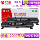 欣泰适用松下MB2138CN 2128 2178硒鼓1985 1935CN墨盒KX-FAC477粉盒 粉盒双只装 KX-FAD478CN