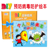 缔羽 儿童手工diy自制绘本材料包幼儿园早教0-3-6岁玩具防病毒故事书六一儿童节礼物