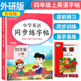[外研版] 小学英语同步练字帖四年级上册 外研版 外研版课本同步练字帖单词默写本英语书法练习 乐学熊