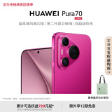 HUAWEI Pura 70 樱玫红 12GB+512GB 超高速风驰闪拍 第二代昆仑玻璃 双超级快充 华为P70智能手机