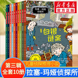 【多辑自选】拉塞-玛娅侦探所第一二三辑 拉萨玛雅侦探所 儿童侦探小说故事书 拉塞玛娅侦探所儿童文学作家马丁•维德马克的代表作品 彩绘典藏版 第三辑全套10册