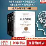 【正版包邮】自卑与超越 （翻译家曹晚红原版直译无删节完整全译本 心理启蒙书）附赠思维导图 阿德勒心理学 经典心理励志系列自选 新华书店旗舰店书籍 【四册】自卑与超越+乌合之众+梦的解析+墨菲定律