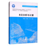 水文分析与计算/高等学校水利学科专业规范核心课程教材·水文与水资源工程