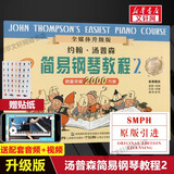 【新版包邮】小汤姆森简易钢琴教程全套 1-8册 正版2025年适用 小汤12345678 全媒体升级版 约翰汤普森简易钢琴教程 儿童钢琴基础教程教材 原版引进 小汤2 全媒体升级版