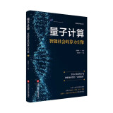 简明量子科技丛书－量子计算：智能社会的算力引擎