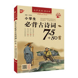 小学生必背古诗词75+80首