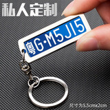 奔鹏汽车车牌钥匙扣挂件号码牌定制刻字防丢男标记车钥匙吊牌 中号-[两面自定义]