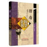 滑寿医学全书（第二2版）唐宋金元名医全书大成 李玉清 中国中医药出版社 读素问钞 难经本义 十四经发挥 诊家枢要