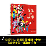 音乐的故事 获奖诗人、音乐家写给孩子的“极简音乐史”，跟随神秘的节奏，揭开音乐诞生的秘密！